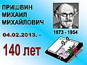 Пришвин Михаил Михайлович