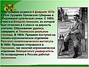 М.М.Пришвин родился 4 февраля 1873г