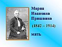 Мария Ивановна Пришвина