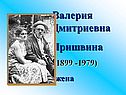 Валерия Дмитриевна Пришвина