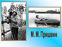 М. М. Пришвин