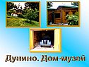 Дунино