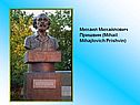 Михаил Михайлович Пришвин
