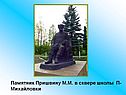 Памятник Пришвину