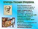 Природа глазами Пришвина