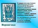 Мирская чаша