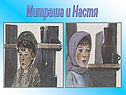 Митраша и Настя