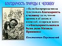 Благодарность природы к человеку