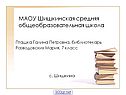 МАОУ Шишкинская средняя общеобразовательная школа