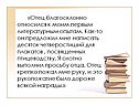 Отец благосклонно относился к моим первым литературным опытам