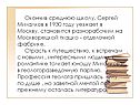 Окончив среднюю школу, Сергей Михалков в 1930 году уезжает в Москву