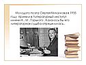 Молодого поэта Сергея Михалкова в 1935 году приняли в Литературный институт