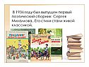 В 1936 году был выпущен первый поэтический сборник Сергея Михалкова