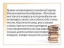 Грани литературного таланта Сергея Михалкова многообразны