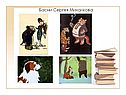 Басни Сергея Михалкова