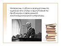Интересны, глубоки и всегда точны по оценкам его статьи и выступления