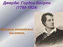Джордж Гордон Байрон