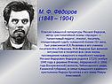 М. Ф. Фёдоров