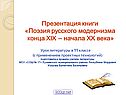 Поэзия русского модернизма конца ХIX – начала XX века