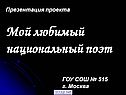 Мой любимый национальный поэт