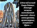 Величественный мавзолей