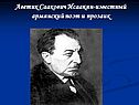 Армянский поэт и прозаик