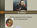 Мотив одиночества в лирике М.Ю.Лермонтова