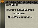 Мотив одиночества