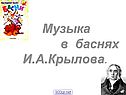 Музыка в баснях И.А.Крылова