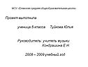 Проект выполнила ученица 5 класса Туйкова Юлия