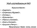 Музыка в баснях: «Квартет», «Стрекоза и Муравей», «Соловьи»