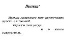 Музыка раскрывает мир человеческих чувств