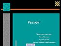 Реализм