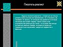 Писатель-реалист
