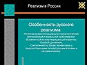Особенности русского реализма