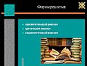 Формы реализма