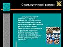 Социалистический реализм