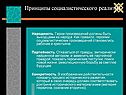 Принципы социалистического реализма