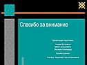 Спасибо за внимание