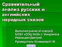 Сравнительный анализ русских и английских народных сказок