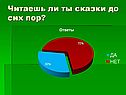 Читаешь ли ты сказки