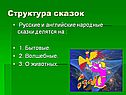 Структура сказок