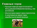 Главные герои
