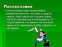 Сказку надо почувствовать