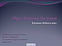 Образ Наташи Ростовой