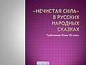 «Нечистая сила» в русских народных сказках
