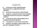 Связь образа Кощея Бессмертного с мифологическими героями