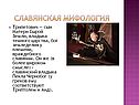 Славянская мифология
