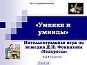 «Умники и умницы»