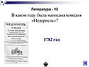 В каком году была написана комедия «Недоросль»